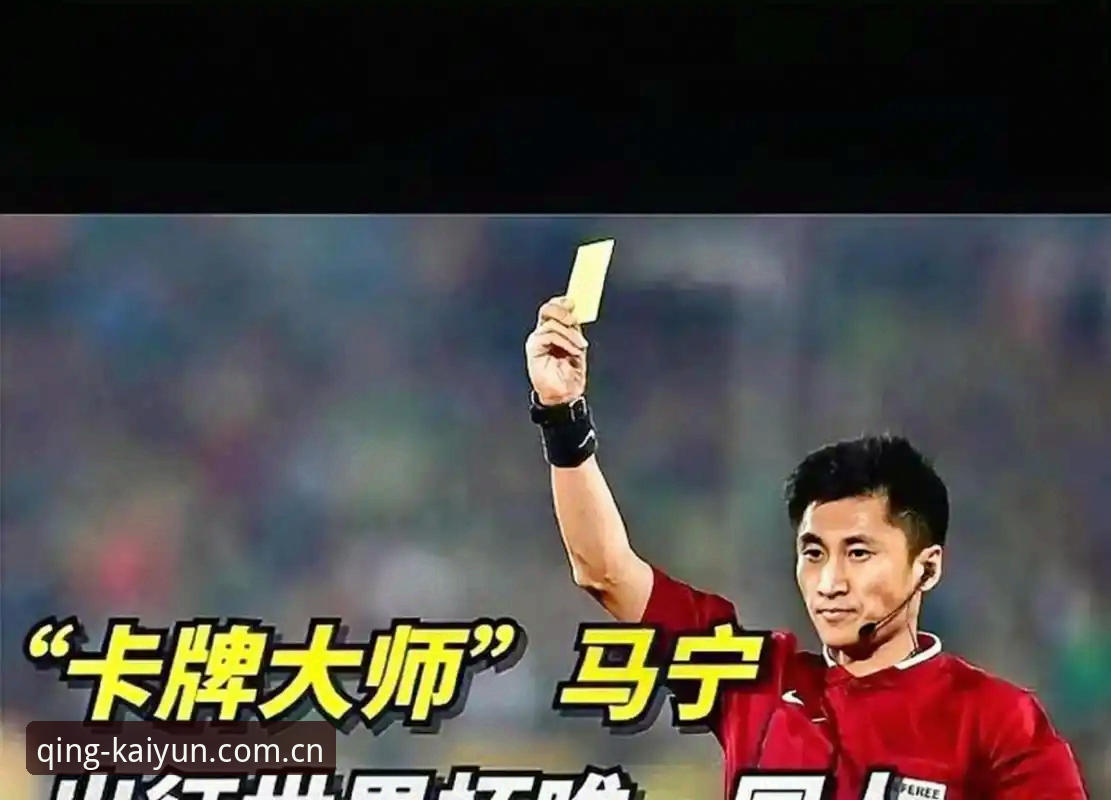 开云体育赛事数据 揭秘马宁手机里的秘密:为什么拒绝评论,却能进入世界杯?